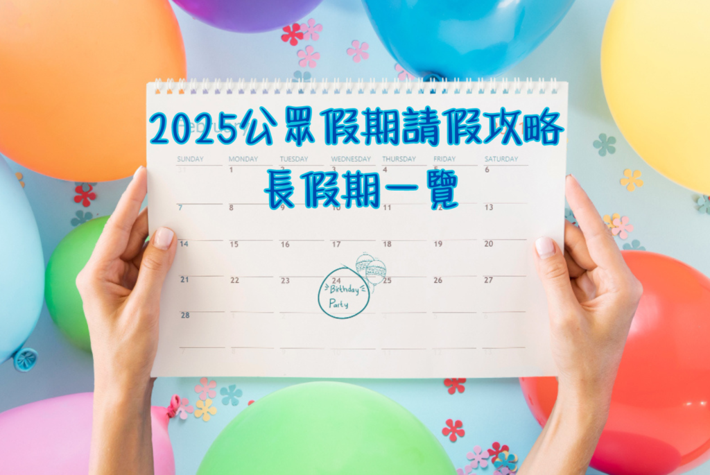 2025公眾假期請假攻略 長假期一覽